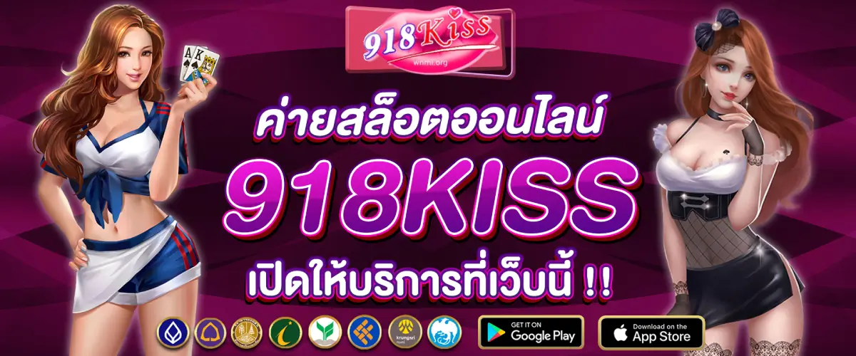 918kiss เว็บตรง